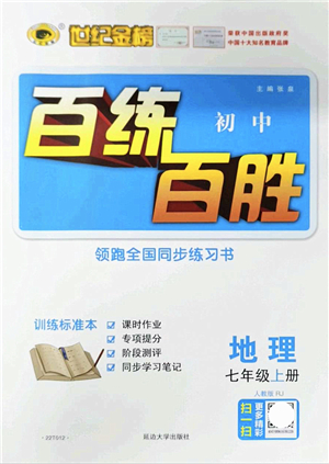 延邊大學(xué)出版社2021世紀(jì)金榜百練百勝七年級地理上冊人教版答案