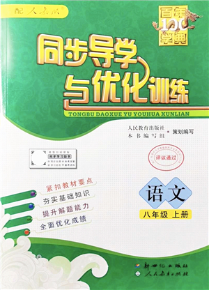 新世紀(jì)出版社2021同步導(dǎo)學(xué)與優(yōu)化訓(xùn)練八年級(jí)語(yǔ)文上冊(cè)人教版答案