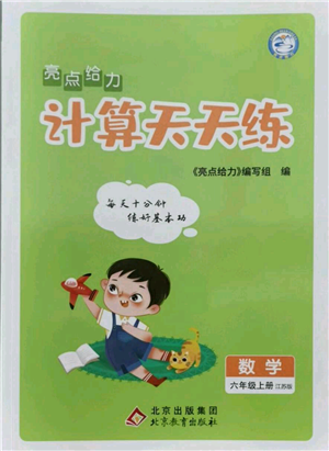 北京教育出版社2021亮點給力計算天天練六年級上冊數(shù)學(xué)江蘇版參考答案