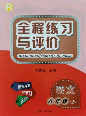浙江人民出版社2021全程練習(xí)與評價八年級上冊語文人教版答案