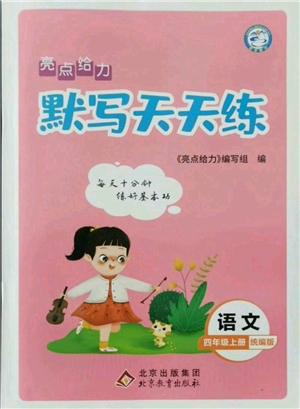 北京教育出版社2021亮點給力默寫天天練四年級上冊語文部編版參考答案