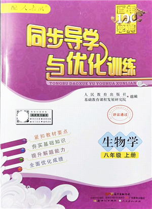 新世紀(jì)出版社2021同步導(dǎo)學(xué)與優(yōu)化訓(xùn)練八年級生物上冊人教版答案