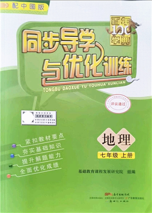 新世紀出版社2021同步導(dǎo)學(xué)與優(yōu)化訓(xùn)練七年級地理上冊中圖版答案