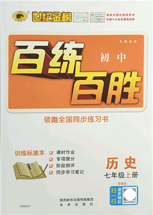 未來(lái)出版社2021世紀(jì)金榜百練百勝七年級(jí)歷史上冊(cè)部編版答案