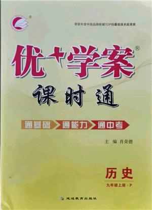 延邊教育出版社2021優(yōu)+學案課時通九年級上冊歷史人教版P版參考答案