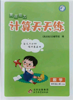 北京教育出版社2021亮點給力計算天天練四年級上冊數(shù)學江蘇版參考答案