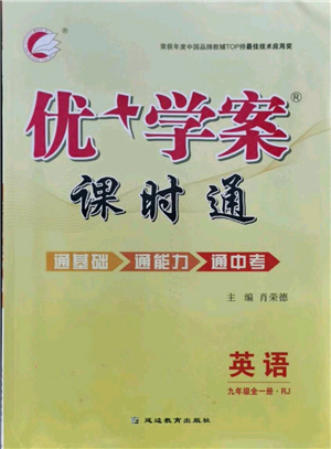 延邊教育出版社2021優(yōu)+學(xué)案課時通九年級英語人教版P版參考答案