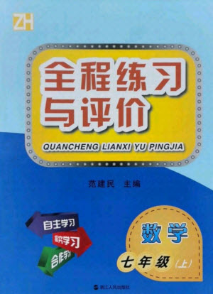 浙江人民出版社2021全程練習(xí)與評價(jià)七年級上冊數(shù)學(xué)浙教版答案
