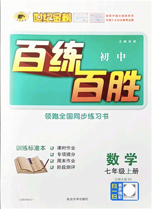 延邊大學出版社2021世紀金榜百練百勝七年級數(shù)學上冊北師大版答案