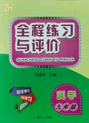 浙江人民出版社2021全程練習(xí)與評價(jià)九年級全一冊科學(xué)浙教版答案