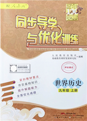 新世紀出版社2021同步導學與優(yōu)化訓練九年級歷史上冊人教版答案