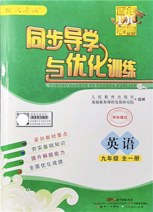 新世紀(jì)出版社2021同步導(dǎo)學(xué)與優(yōu)化訓(xùn)練九年級(jí)英語全一冊(cè)人教版答案