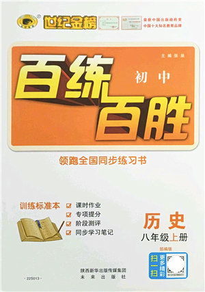 未來(lái)出版社2021世紀(jì)金榜百練百勝八年級(jí)歷史上冊(cè)部編版答案