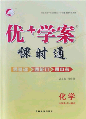 吉林教育出版社2021優(yōu)+學(xué)案課時(shí)通九年級化學(xué)魯教版參考答案