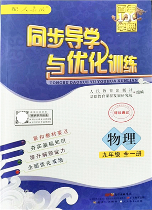 新世紀(jì)出版社2021同步導(dǎo)學(xué)與優(yōu)化訓(xùn)練九年級物理全一冊人教版答案