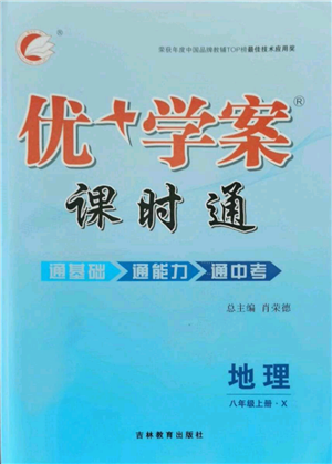 吉林教育出版社2021優(yōu)+學案課時通八年級上冊地理商務星球版X版參考答案