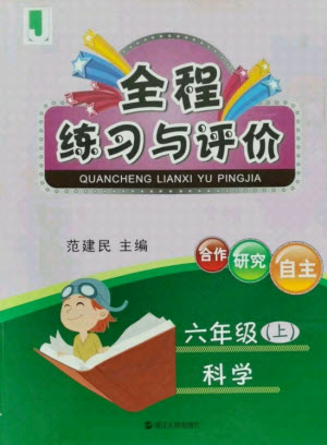浙江人民出版社2021全程練習(xí)與評(píng)價(jià)六年級(jí)上冊(cè)科學(xué)教科版答案