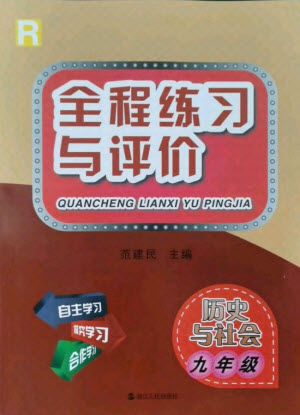 浙江人民出版社2021全程練習(xí)與評(píng)價(jià)九年級(jí)全一冊(cè)歷史與社會(huì)人教版答案