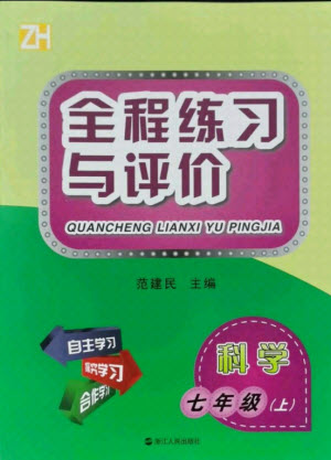 浙江人民出版社2021全程練習(xí)與評(píng)價(jià)七年級(jí)上冊科學(xué)浙教版答案