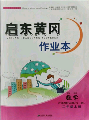 江蘇人民出版社2021啟東黃岡作業(yè)本二年級上冊數(shù)學六三制青島版參考答案
