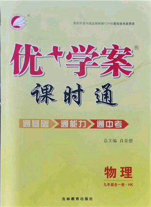 吉林教育出版社2021優(yōu)+學(xué)案課時(shí)通九年級物理滬科版參考答案