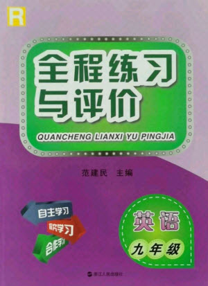 浙江人民出版社2021全程練習與評價九年級全一冊英語人教版答案