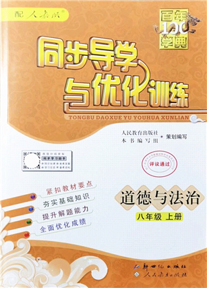 新世紀(jì)出版社2021同步導(dǎo)學(xué)與優(yōu)化訓(xùn)練八年級道德與法治上冊人教版答案