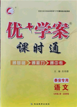 延邊教育出版社2021優(yōu)+學(xué)案課時(shí)通九年級(jí)上冊語文人教版五四學(xué)制泰安專用參考答案