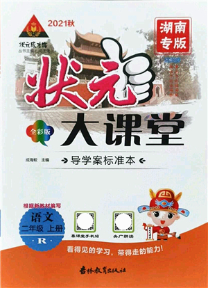吉林教育出版社2021狀元大課堂導(dǎo)學(xué)案標(biāo)準(zhǔn)本二年級語文上冊人教版湖南專版答案