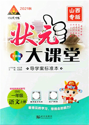 武漢出版社2021狀元大課堂導(dǎo)學(xué)案標準本一年級語文上冊人教版山西專版答案