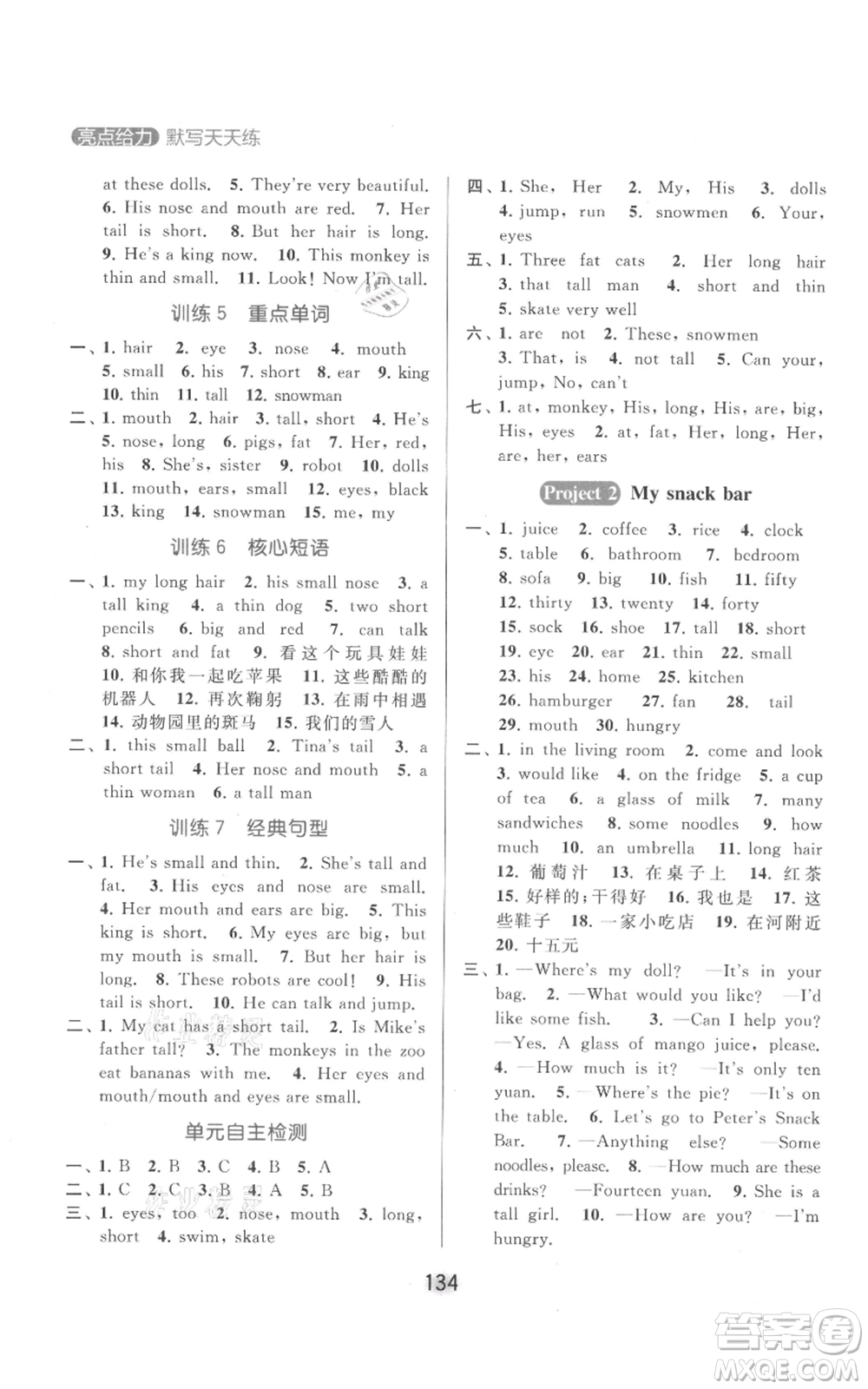 北京教育出版社2021亮點(diǎn)給力默寫天天練四年級(jí)上冊(cè)英語譯林版參考答案
