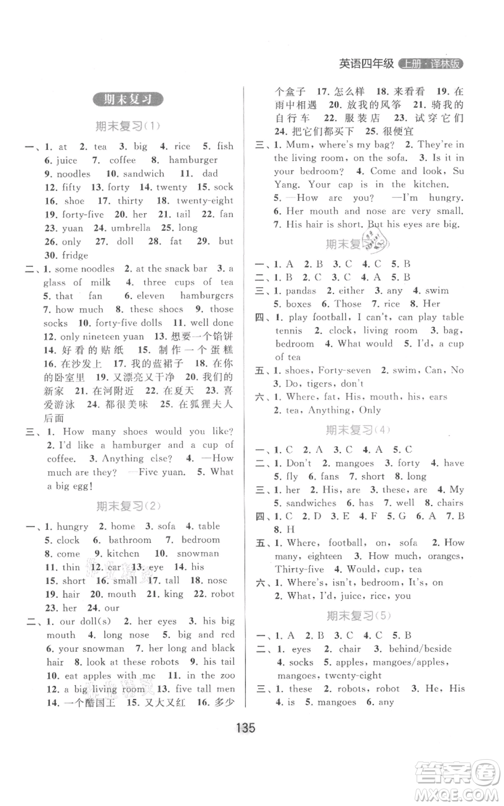 北京教育出版社2021亮點(diǎn)給力默寫天天練四年級(jí)上冊(cè)英語譯林版參考答案