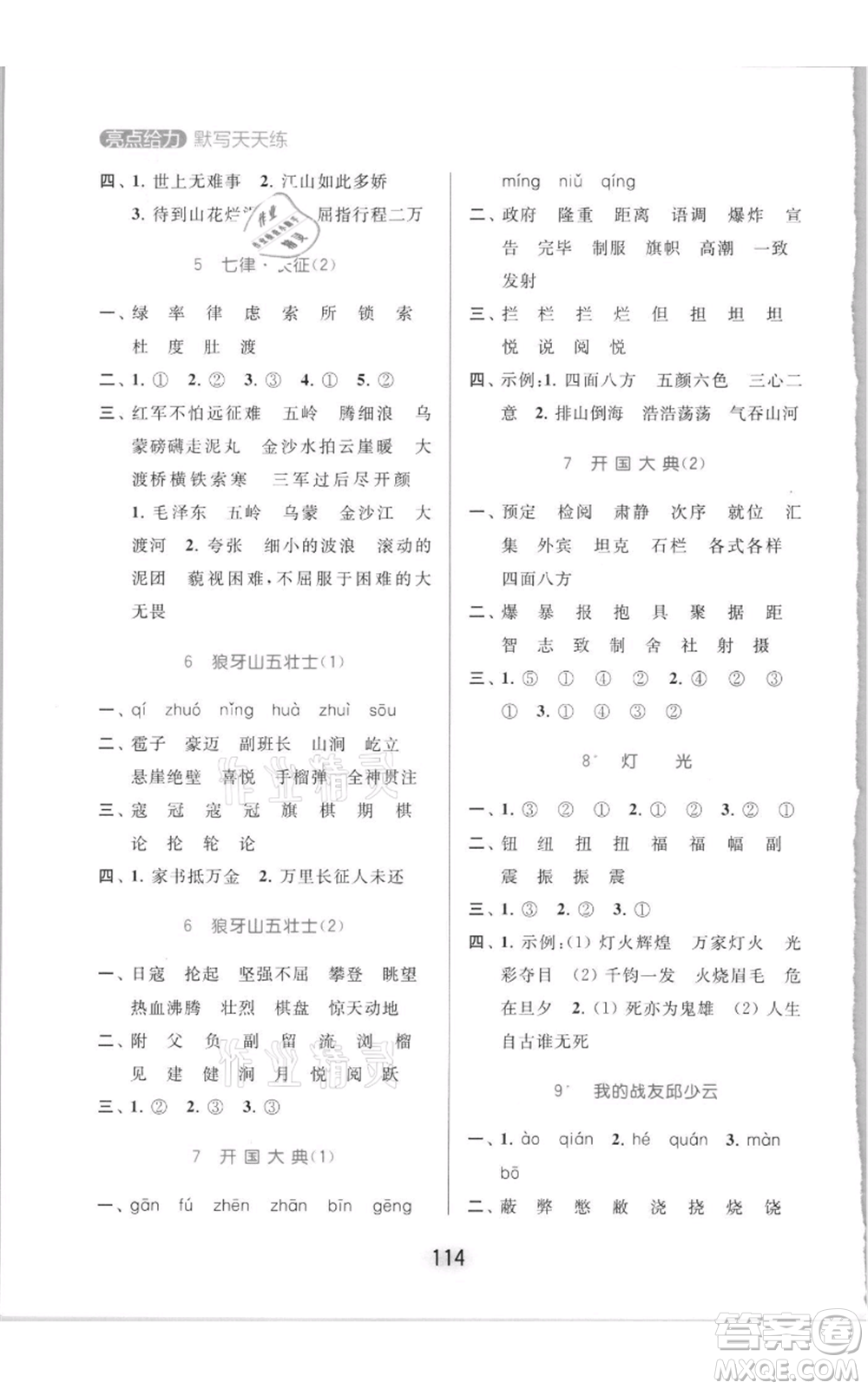 北京教育出版社2021亮點(diǎn)給力默寫(xiě)天天練六年級(jí)上冊(cè)語(yǔ)文部編版參考答案