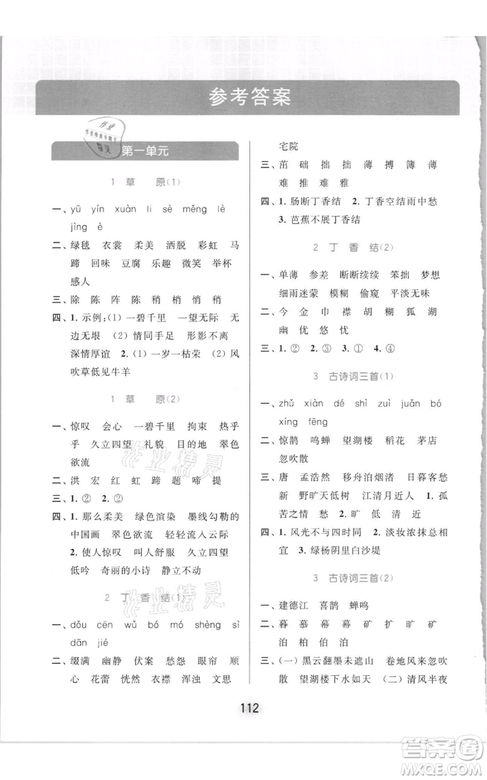 北京教育出版社2021亮點(diǎn)給力默寫(xiě)天天練六年級(jí)上冊(cè)語(yǔ)文部編版參考答案