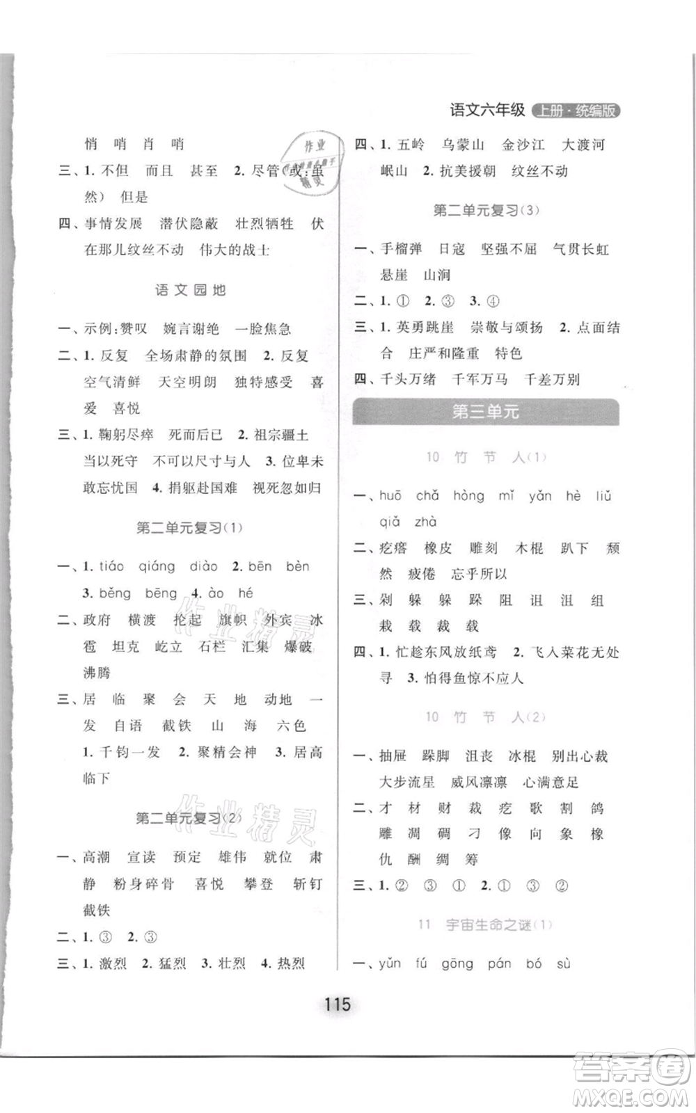 北京教育出版社2021亮點(diǎn)給力默寫(xiě)天天練六年級(jí)上冊(cè)語(yǔ)文部編版參考答案
