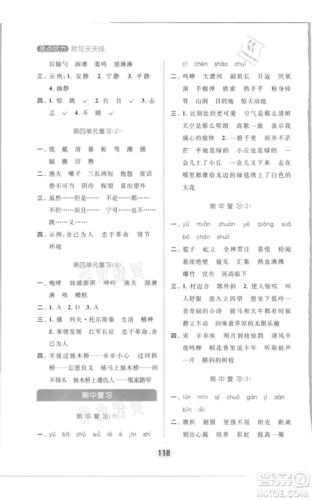北京教育出版社2021亮點(diǎn)給力默寫(xiě)天天練六年級(jí)上冊(cè)語(yǔ)文部編版參考答案