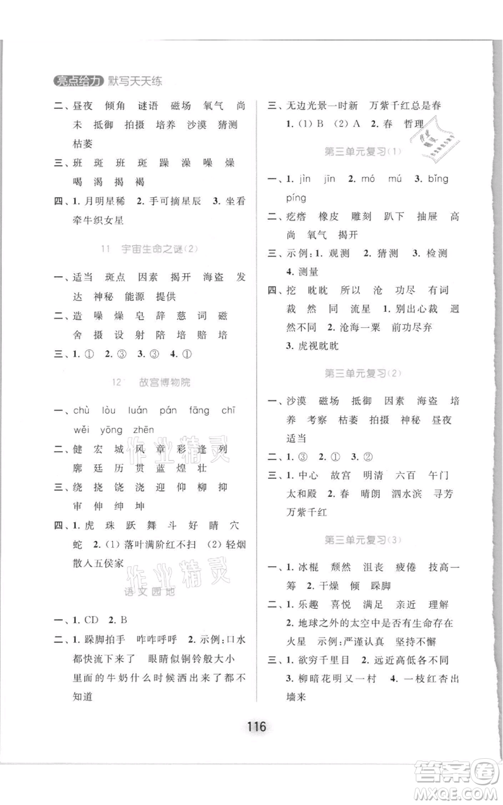 北京教育出版社2021亮點(diǎn)給力默寫(xiě)天天練六年級(jí)上冊(cè)語(yǔ)文部編版參考答案