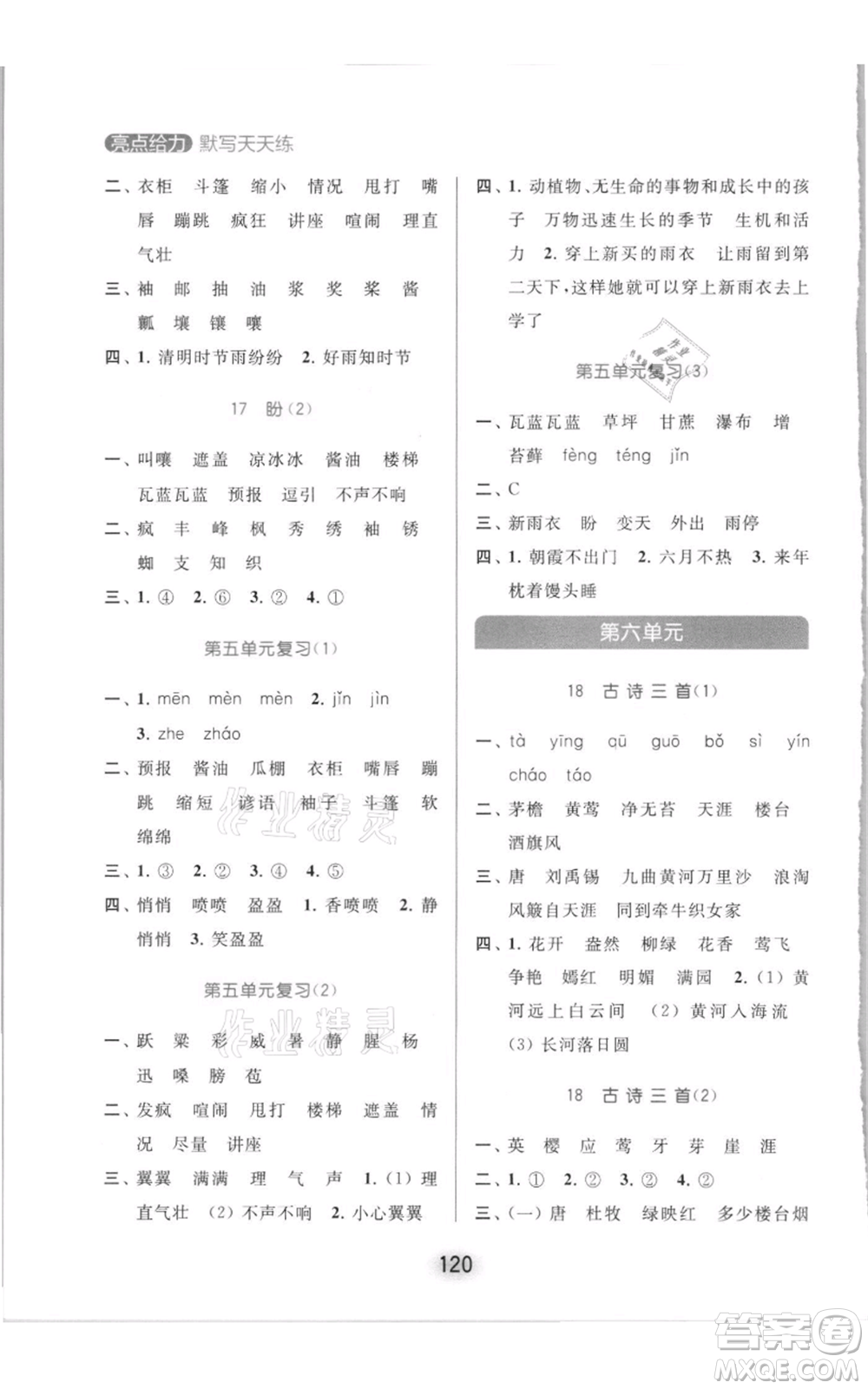北京教育出版社2021亮點(diǎn)給力默寫(xiě)天天練六年級(jí)上冊(cè)語(yǔ)文部編版參考答案