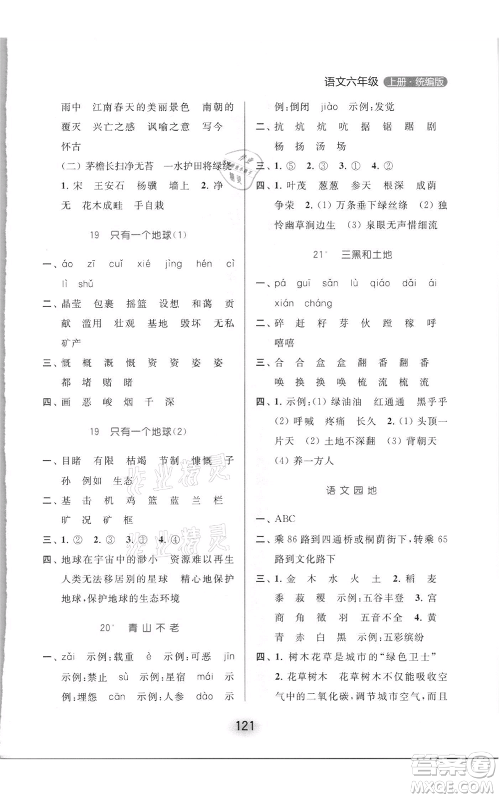 北京教育出版社2021亮點(diǎn)給力默寫(xiě)天天練六年級(jí)上冊(cè)語(yǔ)文部編版參考答案