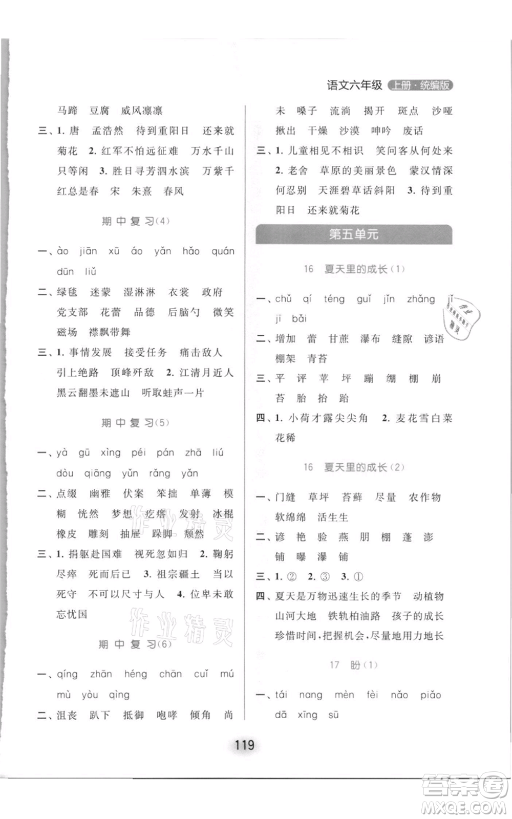 北京教育出版社2021亮點(diǎn)給力默寫(xiě)天天練六年級(jí)上冊(cè)語(yǔ)文部編版參考答案