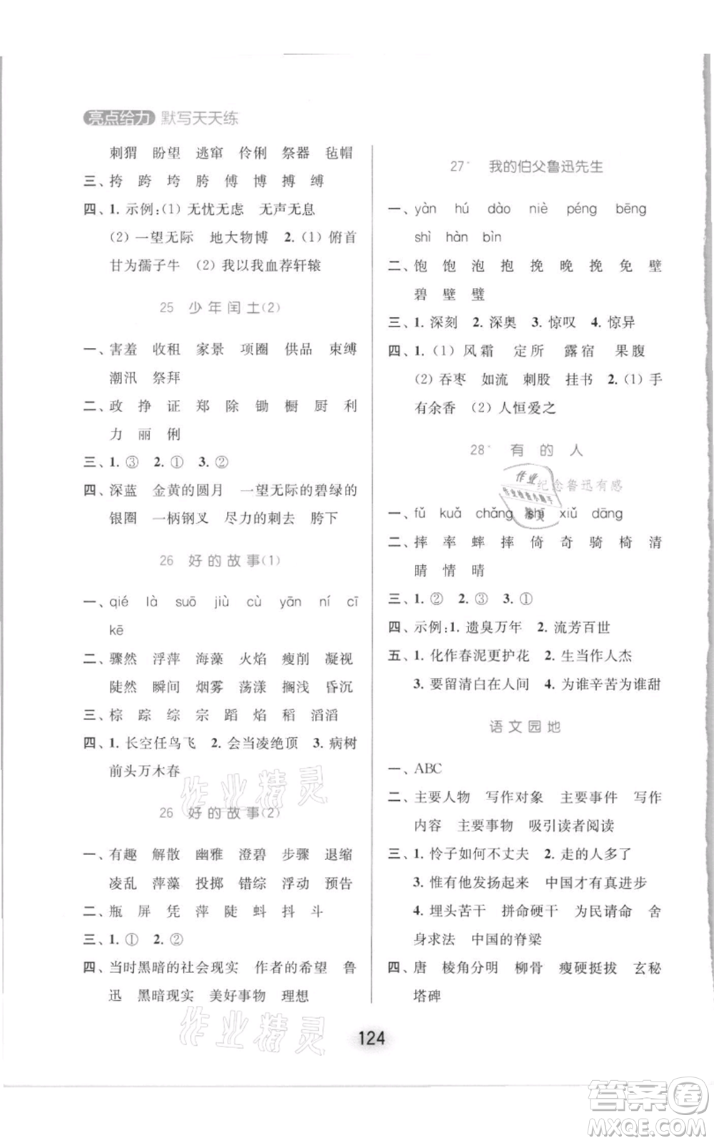 北京教育出版社2021亮點(diǎn)給力默寫(xiě)天天練六年級(jí)上冊(cè)語(yǔ)文部編版參考答案