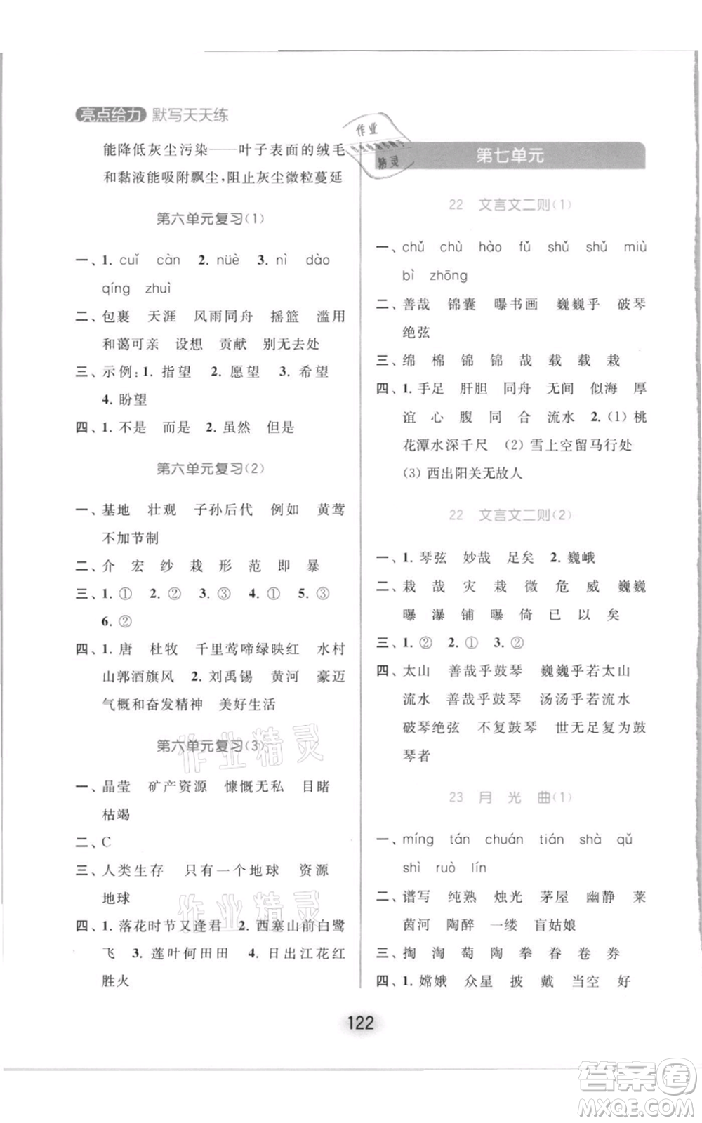 北京教育出版社2021亮點(diǎn)給力默寫(xiě)天天練六年級(jí)上冊(cè)語(yǔ)文部編版參考答案