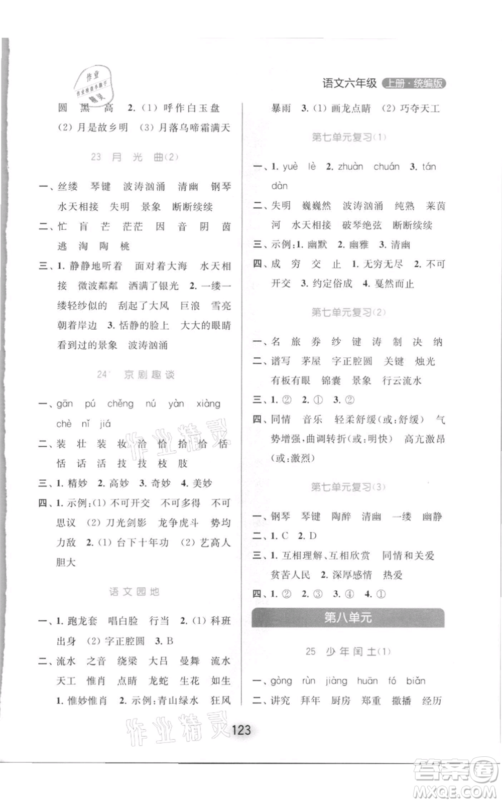 北京教育出版社2021亮點(diǎn)給力默寫(xiě)天天練六年級(jí)上冊(cè)語(yǔ)文部編版參考答案