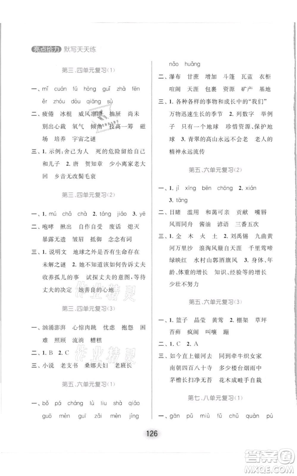 北京教育出版社2021亮點(diǎn)給力默寫(xiě)天天練六年級(jí)上冊(cè)語(yǔ)文部編版參考答案