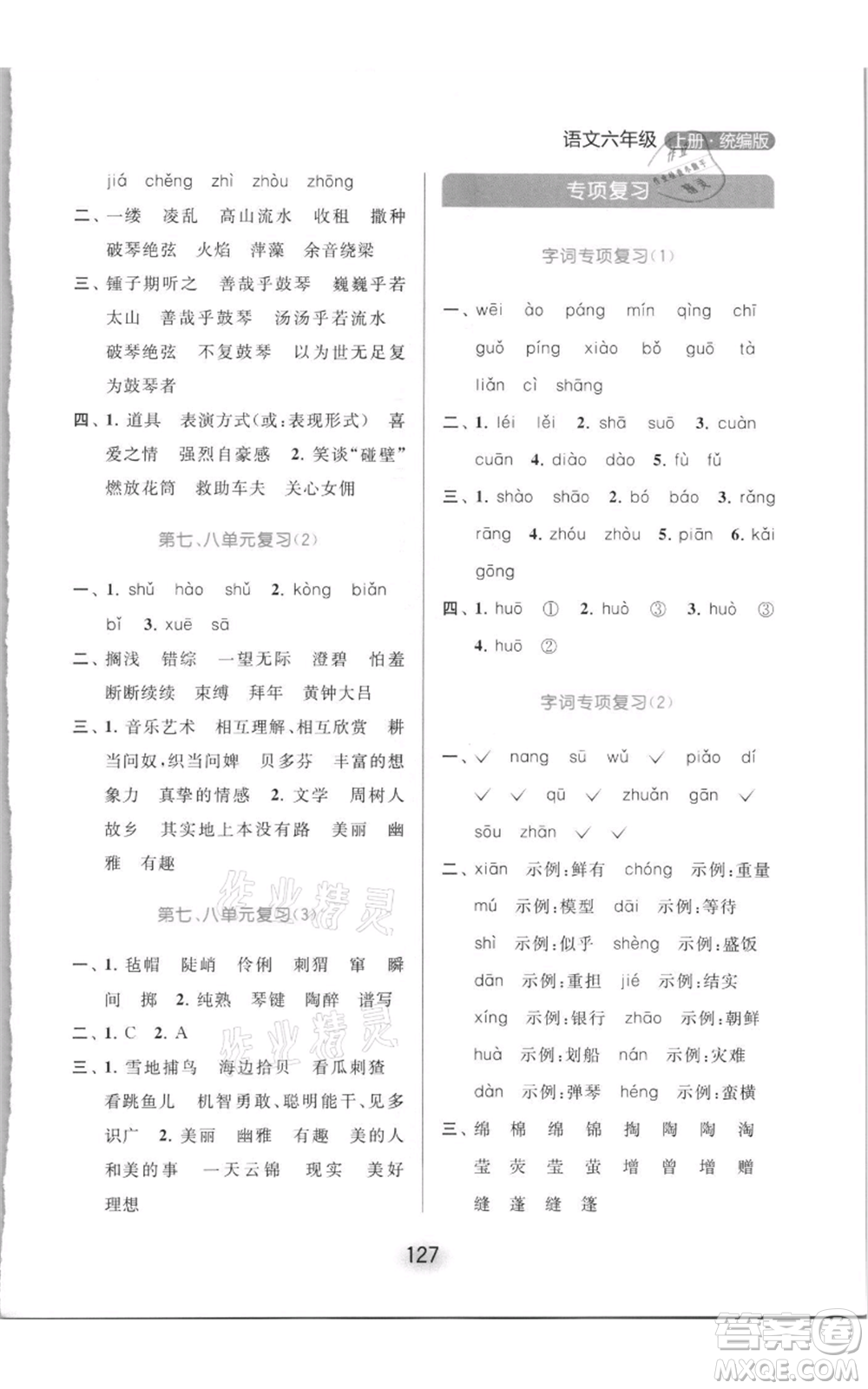 北京教育出版社2021亮點(diǎn)給力默寫(xiě)天天練六年級(jí)上冊(cè)語(yǔ)文部編版參考答案