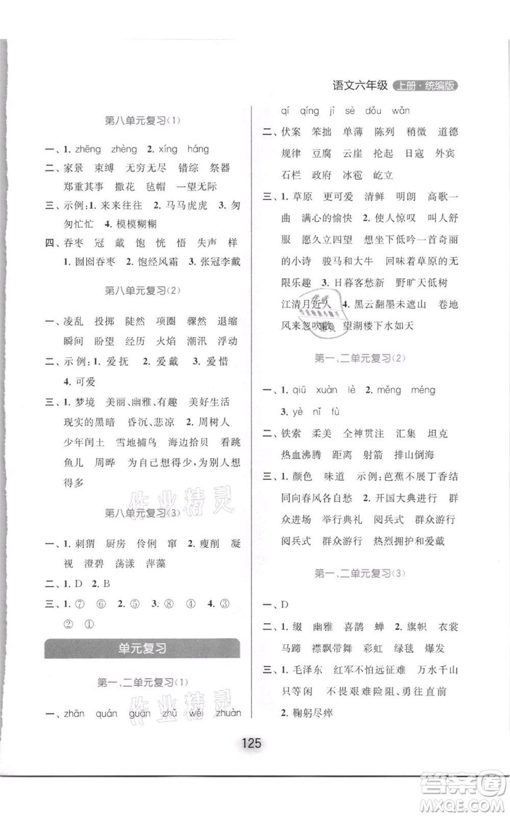 北京教育出版社2021亮點(diǎn)給力默寫(xiě)天天練六年級(jí)上冊(cè)語(yǔ)文部編版參考答案