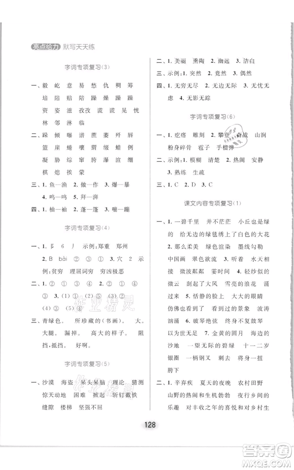 北京教育出版社2021亮點(diǎn)給力默寫(xiě)天天練六年級(jí)上冊(cè)語(yǔ)文部編版參考答案