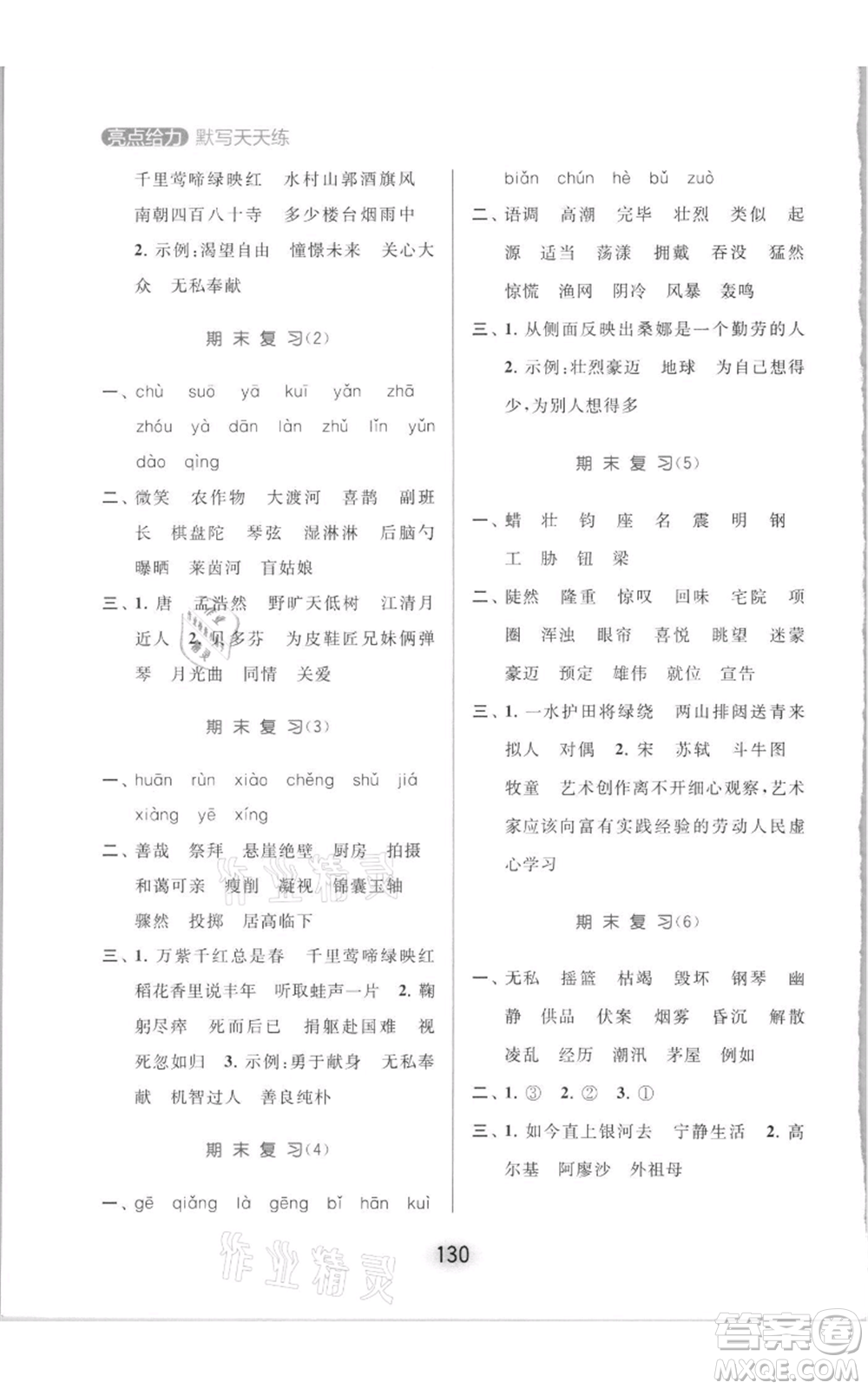 北京教育出版社2021亮點(diǎn)給力默寫(xiě)天天練六年級(jí)上冊(cè)語(yǔ)文部編版參考答案