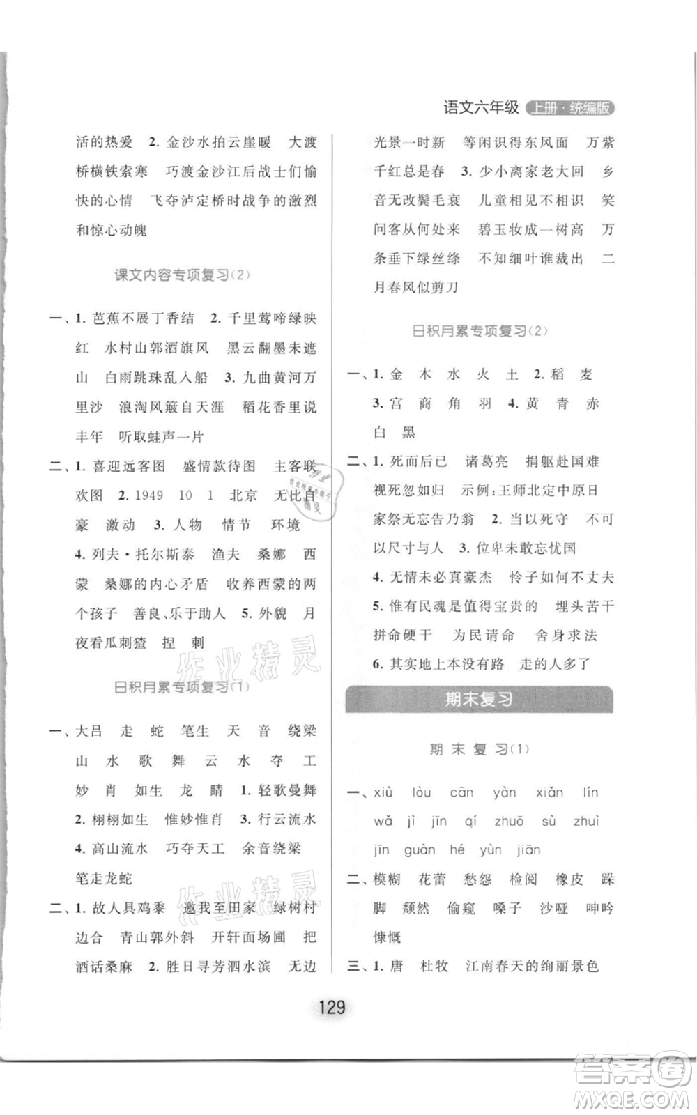 北京教育出版社2021亮點(diǎn)給力默寫(xiě)天天練六年級(jí)上冊(cè)語(yǔ)文部編版參考答案