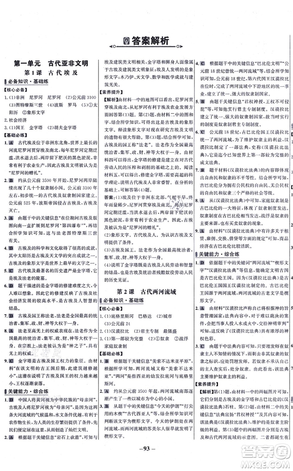未來(lái)出版社2021世紀(jì)金榜百練百勝九年級(jí)歷史上冊(cè)部編版答案